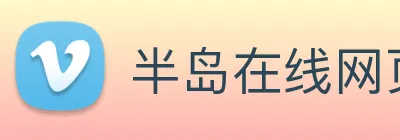 半岛在线网页版登录 Logo